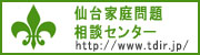 仙台家庭問題相談センター