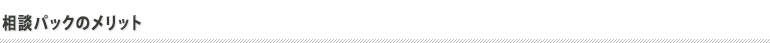 相談パックのメリット