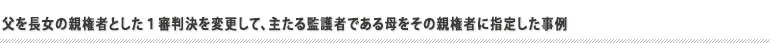 親権者変更