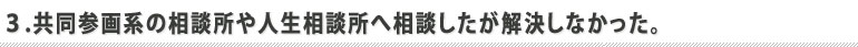 離婚共通点