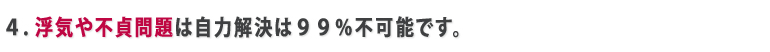 不貞浮気相談