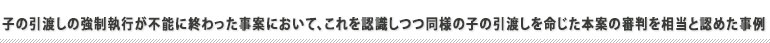 子の引渡しの強制執行が不能に終わった事案において、これを認識しつつ同様の子の引渡しを命じた本案の審判を相当と認め