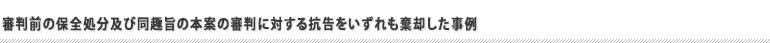 審判前の保全処分及び同趣旨の本案の審判に対する抗告をいずれも棄却した事例