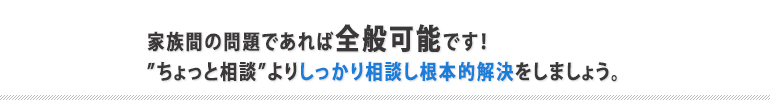 家族問題相談