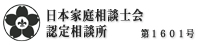 日本家庭相談士会認定