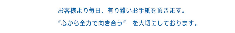 お客様の声