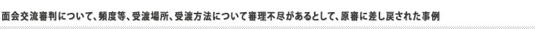 面会交流が認められなかった審判例 大阪家裁平成27年3月13日審判
