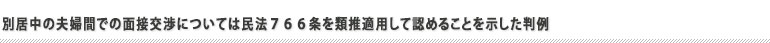 面会交流が認められなかった審判例　大阪家裁平成２７年３月１３日審判