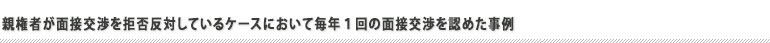 面会交流を年1階認められた事例