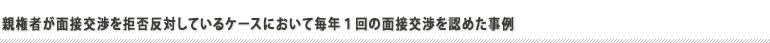 面会交流を年１階認められた事例