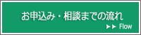 お申込み・相談までの流れ