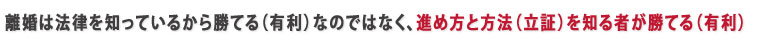 離婚で勝つには