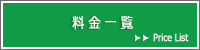 料金一覧