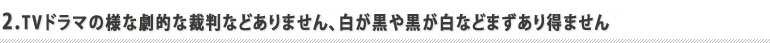 劇的裁判などない