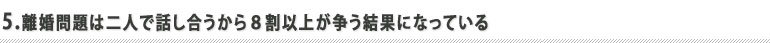 離婚問題は二人で話してはいけない