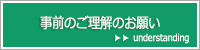 事前のご理解のお願い