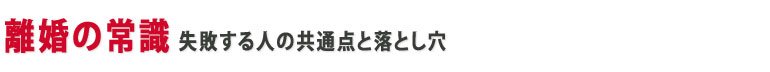 離婚の注意点