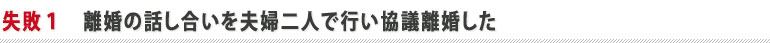 １．離婚の話し合いを夫婦二人で行い協議離婚した