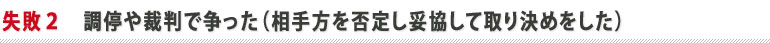 調停や裁判で争った