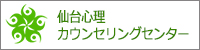 仙台心理カウンセリング