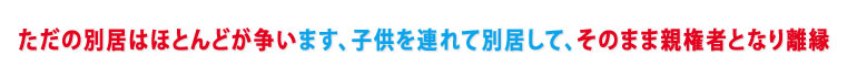 別居子どもを連れ去る