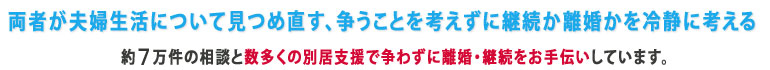 別居離婚相談