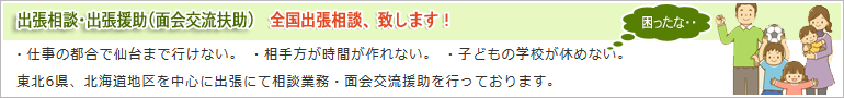 出張相談・面会交流援助