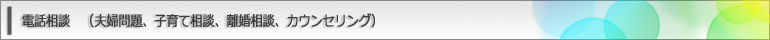 電話相談カウンセリング