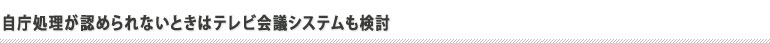 自庁処理が認められないときはテレビ会議システムも検討