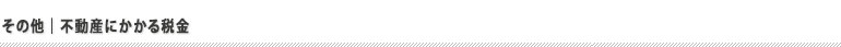 その他|不動産にかかる税金