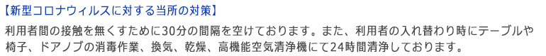 コロナウィルスに対する当所の対策