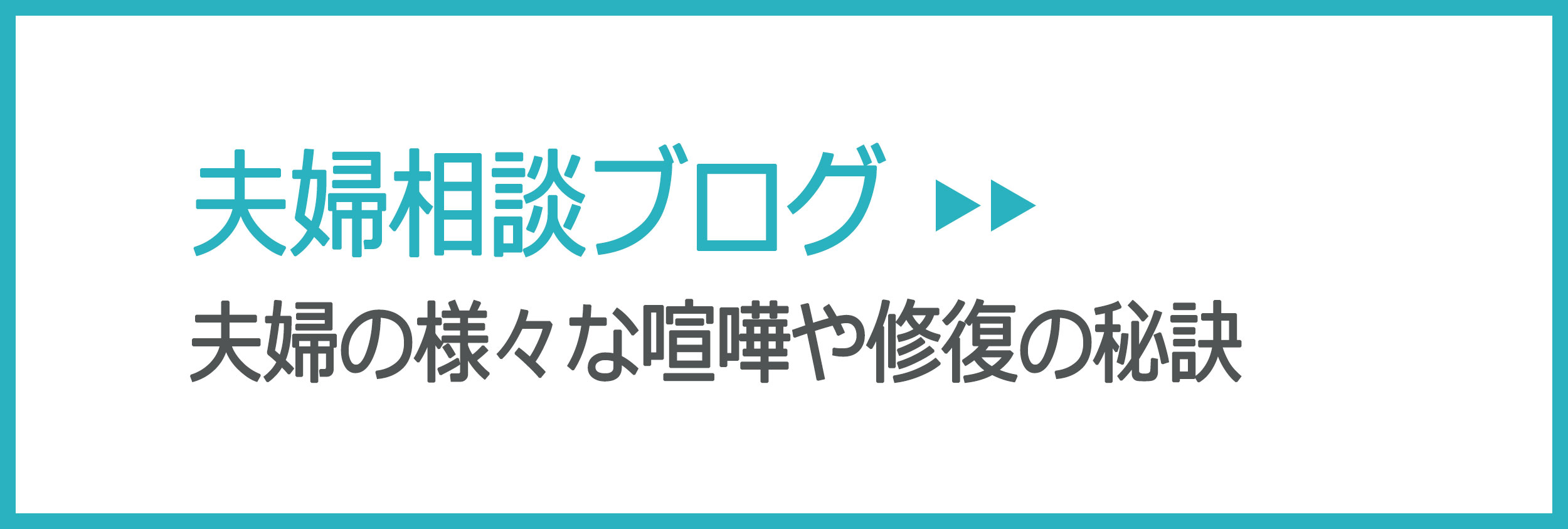 夫婦相談ブログ