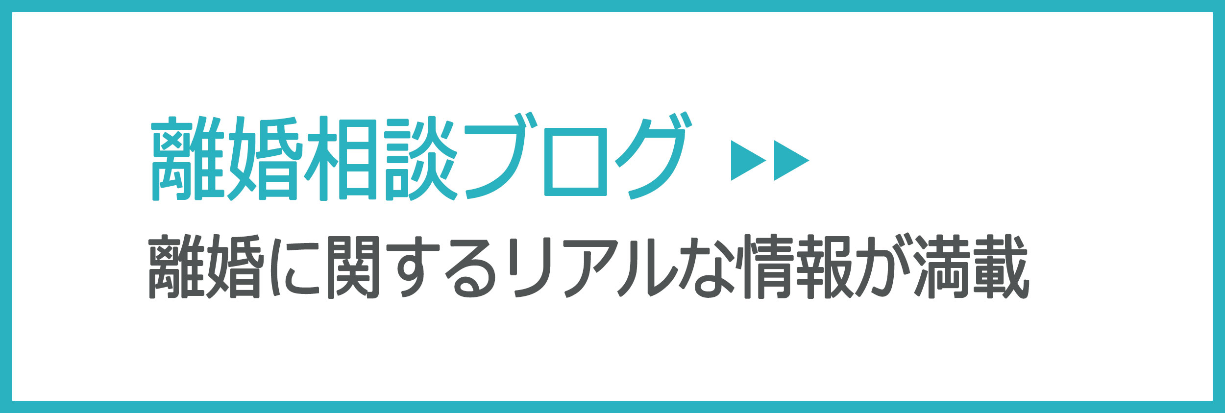 離婚相談ブログ