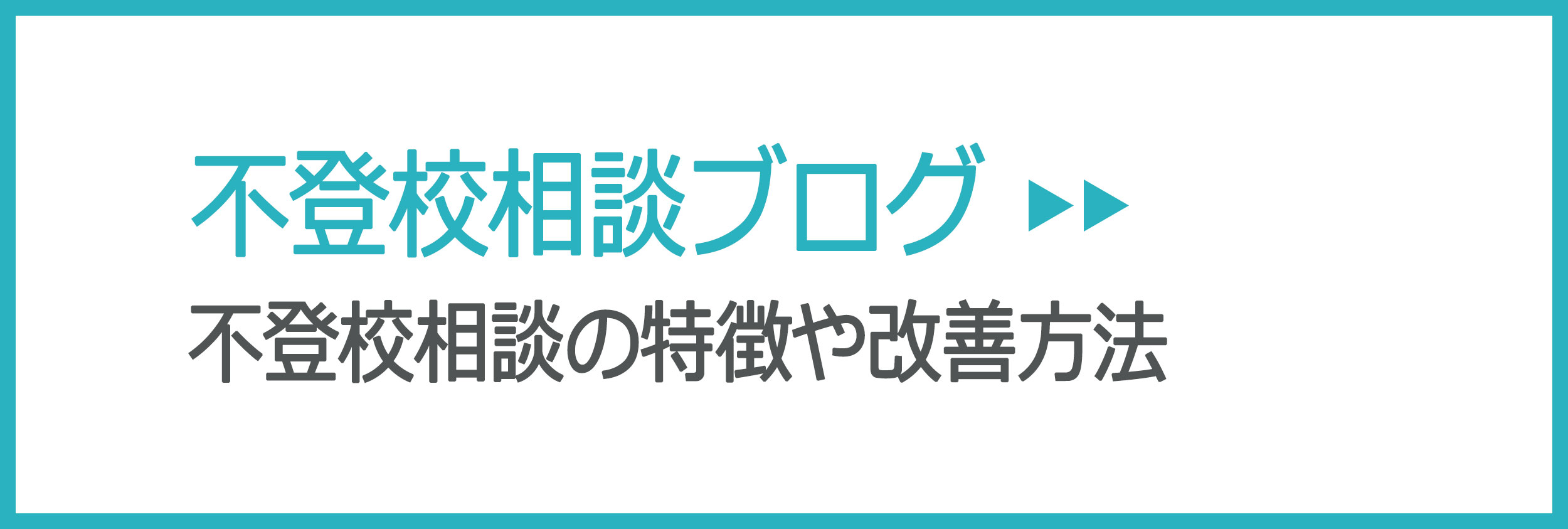 不登校相談ブログ